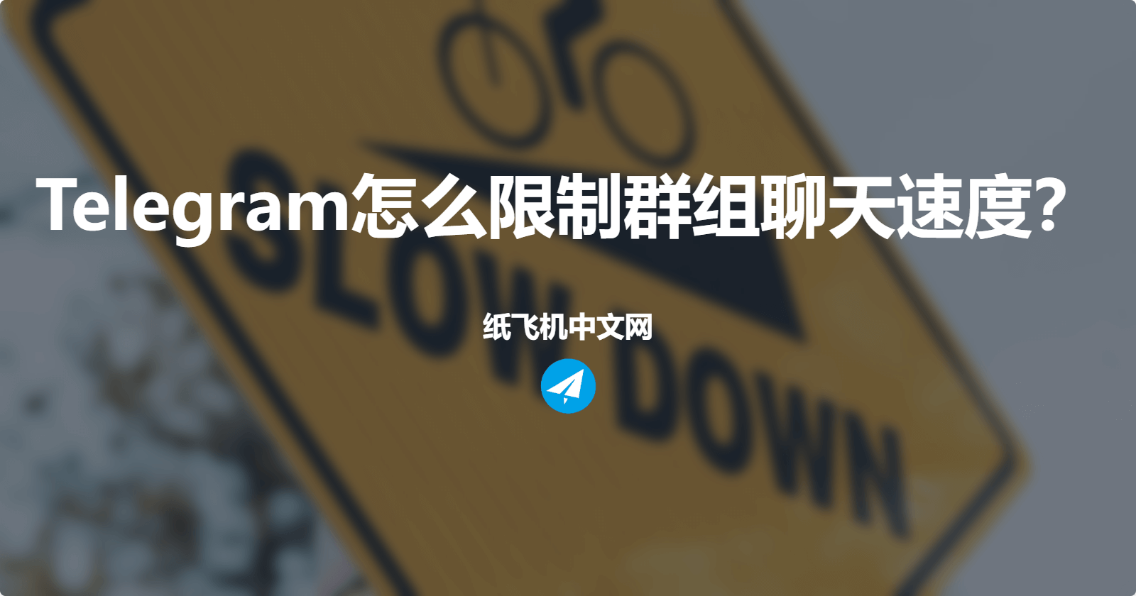 Telegram怎么限制群组聊天速度？