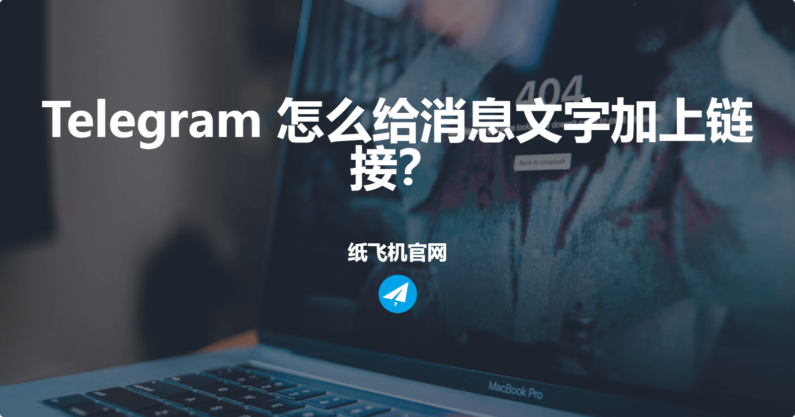 Telegram 怎么给消息文字加上链接？