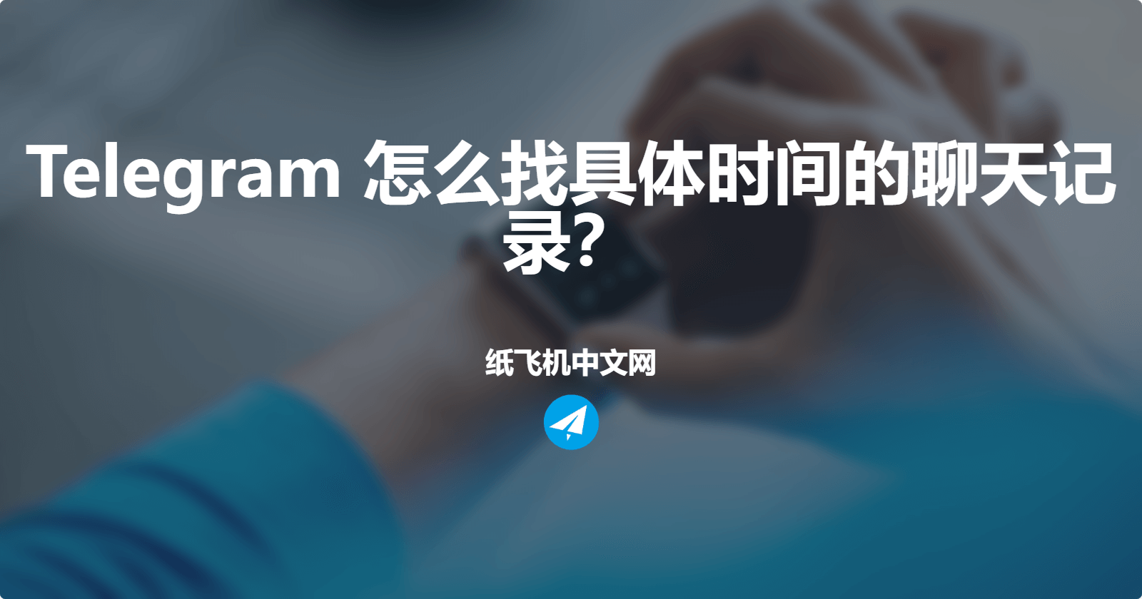 Telegram 怎么找具体时间的聊天记录?