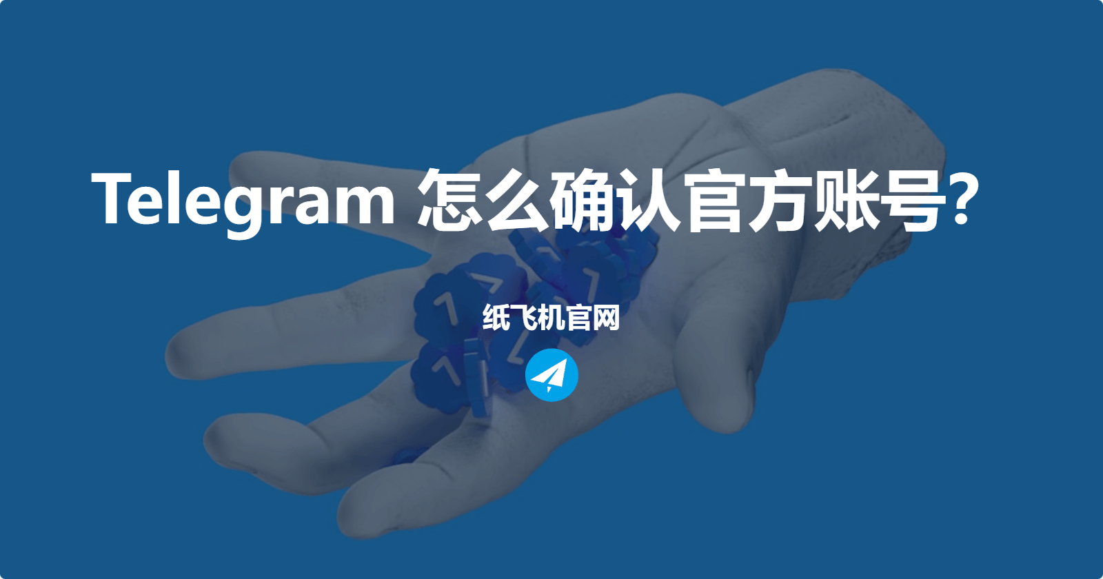 Telegram 怎么确认官方账号？